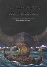 читать Нордическая мифология