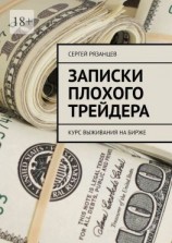 читать Записки плохого трейдера. Курс выживания на бирже