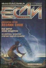 читать «Если», 1997 № 11