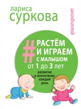 читать Растем и играем с малышом от 1 до 3 лет. Развитие и воспитание каждый день