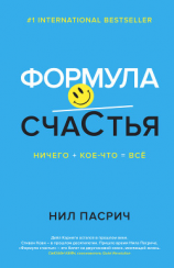 читать Формула счастья. Ничего + кое-что = всё