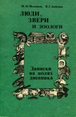 читать Люди, звери и зоологи (Записки на полях дневника)