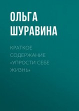 читать Краткое содержание «Упрости себе жизнь»