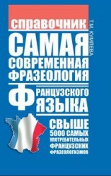 читать Самая современная фразеология французского языка