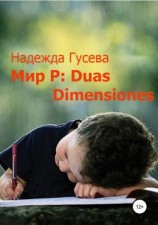 читать Мир Р: Duas Dimensiones