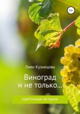 читать Цветочные истории. Виноград и не только