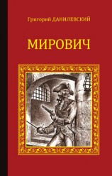 читать Мирович. Княжна Тараканова