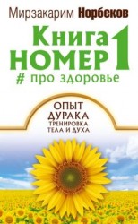 читать Книга номер 1 # про здоровье