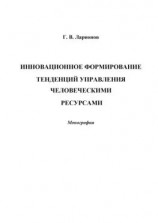 читать Инновационное формирование тенденций управления человеческими ресурсами