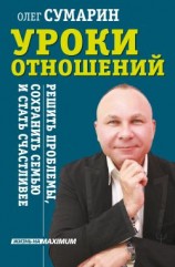 читать Уроки отношений. Решить проблемы, сохранить семью и стать счастливее