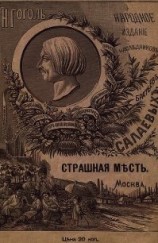 читать Страшная месть(Совр. орф.)