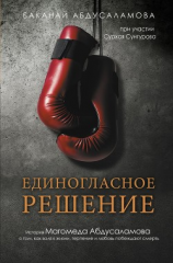 читать Единогласное решение. История Магомеда Абдусаламова о том, как воля к жизни, терпение и любовь побеждают смерть