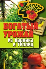 читать Богатый урожай из парника и теплиц