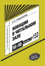 читать Новации в читальном зале. Развивающие игры, мотивационные конкурсы