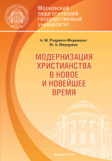 читать Модернизация христианства в новое и новейшее время