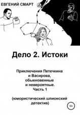 читать Дело 2. Истоки. Приключения Петечкина и Васирова, обыкновенные и невероятные (юмористический шпионский детектив). Часть 1