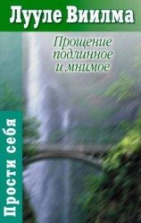 читать Прощение подлинное и мнимое: Книга гордости и стыда