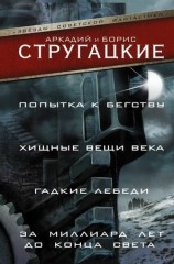 читать Попытка к бегству. Хищные вещи века. За миллиард лет до конца света. Гадкие лебеди