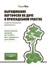 читать Выращивание картофеля на даче и приусадебном участке. Секреты повышения урожайности