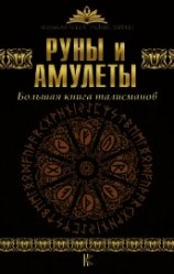 читать Руны и амулеты. Большая книга талисманов