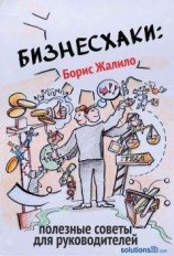 читать Бизнесхаки: Полезные советы для руководителей