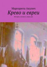 читать Крево и евреи. История, холокост, наши дни