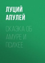 читать Сказка об Амуре и Психее