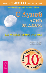 читать С Луной день за днем: 220 лунных советов от А до Я