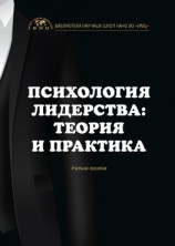 читать Психология лидерства: теория и практика