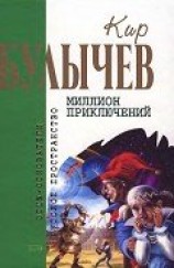 читать Кир Булычев. Собрание сочинений в 18 томах. Т.15