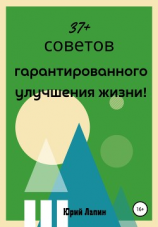 читать 37+ советов гарантированного улучшения жизни!