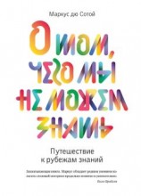 читать О том, чего мы не можем знать. Путешествие к рубежам знаний