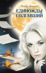 читать Единожды солгавший (сборник)