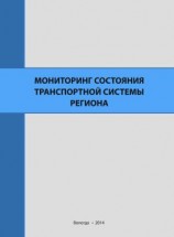 читать Мониторинг состояния транспортной системы региона