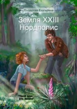 читать Земля XXIII. Нордполис