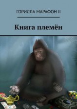 читать Книга племён