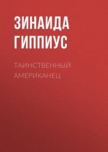 читать Таинственный американец