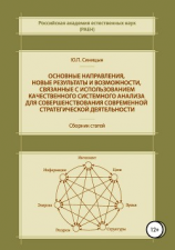 читать Основные направления, новые результаты и возможности, связанные с использованием качественного системного анализа для совершенствования современной стратегической деятельности