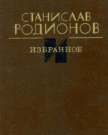 читать Станислав Родионов: Избранное