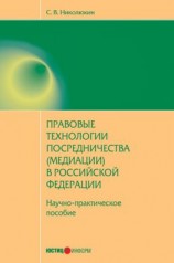 читать Правовые технологии посредничества (медиации) в Российской Федерации: научно-практическое пособие