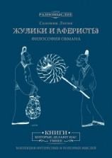 читать Жулики и аферисты. Философия обмана