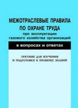 читать Межотраслевые правила по охране труда при эксплуатации газового хозяйства организаций в вопросах и ответах. Пособие для изучения и подготовки к проверке знаний