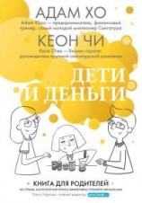 читать Дети и деньги. Книга для родителей из страны, в которой научились эффективно управлять финансами