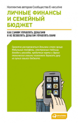 читать Личные финансы и семейный бюджет: Как самим управлять деньгами и не позволять деньгам управлять вами