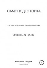 читать Самоподготовка. Говорим и пишем на английском языке. Уровень A2+ (A, B)