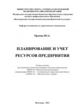 читать Планирование и учет ресурсов предприятия