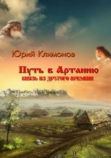 читать Путь в Артанию. Князь из другого времени