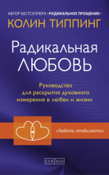 читать Радикальная Любовь. Руководство для раскрытия духовного измерения в любви и жизни