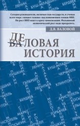 читать Деловая история