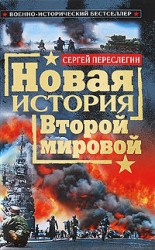 читать Новая история Второй мировой